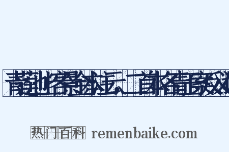 青莲池上客景金本注云，二首本名青玉案反义词是什么意思的图片